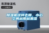 除濕機的干衣功能解釋