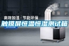 里水恒溫恒濕試驗箱｜雙合科技(已認證)｜恒溫恒濕試驗箱