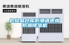 雙臺風登陸粵西，除濕機準備了嗎