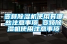 南京轉(zhuǎn)輪式除濕機用途(剛剛推薦：2022已更新)