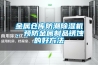 金屬倉庫防潮除濕機(jī)，預(yù)防金屬制品銹蝕的好方法