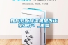 大型除濕機排名(解密：2022已更新)