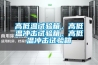 高低溫試驗箱空氣與水面直接接觸的熱濕交換原理