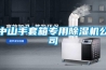 中山手套箱專(zhuān)用除濕機(jī)公司