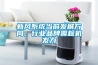 新風(fēng)系統(tǒng)——現(xiàn)有全熱交換新風(fēng)機(jī)的缺陷