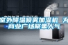 干衣除濕機