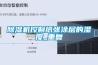 翌昇科技 小型溫濕度實驗箱，實驗室恒溫恒濕試驗箱，溫循試驗箱廠家現貨直銷