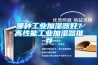 印刷行業除濕機