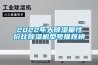 上海電子管恒溫恒濕存放柜價格(優勢對比：2022已更新)