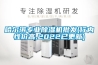 如何判別步入式恒溫恒濕試驗室的性介比