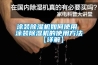 注意！加拿大召回41萬臺除濕機(jī)，有起火風(fēng)險(xiǎn)