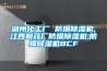 空氣能熱泵烘干機除濕過程中要不要排水？