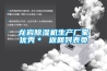 高天試驗設備｜恒溫恒濕試驗箱各種加濕方式的優缺點