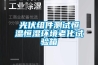 光伏組件測(cè)試恒溫恒濕環(huán)境老化試驗(yàn)箱