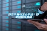 衣帽間防潮防霉要做好
