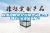 除濕加濕凈化一體機(jī)、 公廁除臭機(jī)、 管道