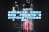 工業(yè)自動(dòng)除濕機(jī),水冷調(diào)溫型除濕機(jī),風(fēng)冷調(diào)溫除濕機(jī),自動(dòng)除濕機(jī),抽濕機(jī)，恒濕機(jī),降溫抽濕機(jī)
