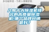 中央新風除濕機有哪些優勢 中央新風除濕機優勢盤點【詳解】