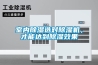 干衣機的工作原理是通過加熱器產生熱量