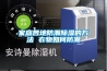家里地下室除濕機(jī) 除濕機(jī)銷售生產(chǎn)