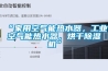 TT-5166可程式恒溫恒濕試驗箱高低溫箱