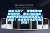半導體冷凝除濕裝置說明書1.2V.doc