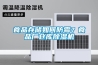 食品存儲如何防霉？食品廠倉庫除濕機