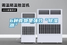倉庫儲存室需要用到除濕機