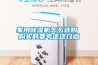 家用除濕機多少錢一臺