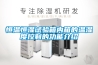 恒溫恒濕試驗箱內箱的溫濕度控制的功能介紹