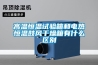 高低溫濕熱試驗(yàn)箱中蒸發(fā)器的作用