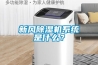 梅雨季房間濕氣重，除濕機快除濕