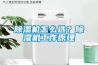 轉輪除濕機哪個牌子好？