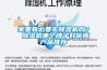 家中潮濕怎么辦？    除濕機來幫忙