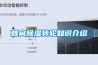 除濕機(jī)使用方法 除濕機(jī)正確的使用方法介紹