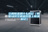 空調與除濕機除濕哪個效果好