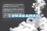 工業除濕機品牌排名