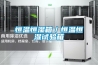 新風系統全熱交換器的主要功能和作用