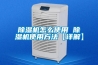除濕機在低溫環境中結霜的處理辦法_重復