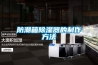 濱州水冷式恒溫恒濕空調潔凈機組