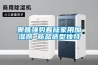 寧波除濕機維修地址