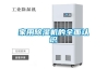 工業(yè)除濕機(jī)對(duì)油漆噴涂的濕度控制的作用