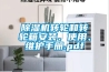 除濕機(jī)轉(zhuǎn)輪和轉(zhuǎn)輪箱安裝、使用、維護(hù)手冊(cè).pdf