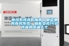 新風系統(tǒng)多久開一次？可以長期開嗎？