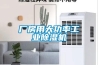 華宇現代傳感器電子防潮箱 價格：1000元／臺
