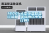 1200L大型恒溫低溫試驗(yàn)箱 環(huán)瑞測(cè)試專業(yè)訂制！