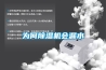 供應武漢DSTH-12P步入式恒溫恒濕試驗室