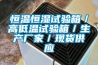 收購涂裝廠噴油生產線設備 武漢長期回收二手烤箱恒溫恒濕箱