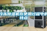 關于新風系統，很多人想錯了