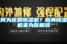 何為優(yōu)質(zhì)除濕機？新典除濕機來為你解惑